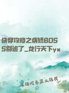 快穿攻略之病娇BOSS别追了