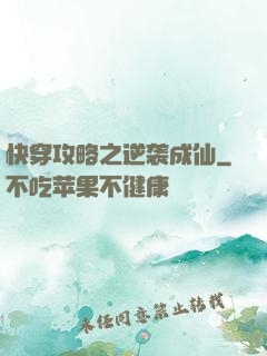 快穿攻略之逆袭成仙