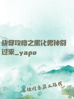 快穿攻略之黑化男神别过来
