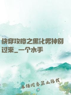 快穿攻略之黑化男神别过来