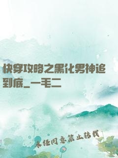 快穿攻略之黑化男神追到底