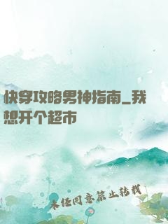 快穿攻略男神指南