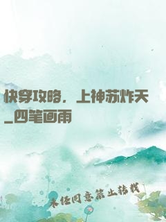 快穿攻略，上神苏炸天