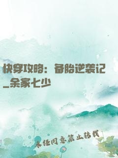 快穿攻略：备胎逆袭记