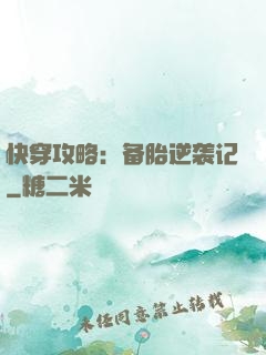 快穿攻略：备胎逆袭记