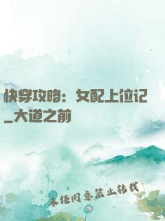 快穿攻略：女配上位记