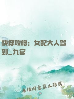 快穿攻略：女配大人驾到