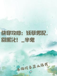 快穿攻略：妖孽男配，别黑化！