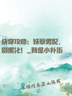 快穿攻略：妖孽男配，别黑化！