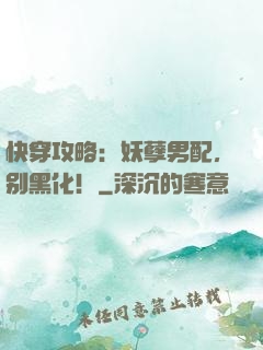 快穿攻略：妖孽男配，别黑化！