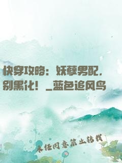 快穿攻略：妖孽男配，别黑化！