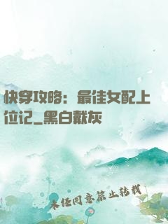 快穿攻略：最佳女配上位记