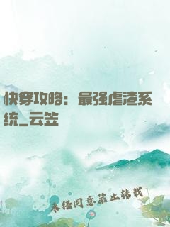 快穿攻略：最强虐渣系统