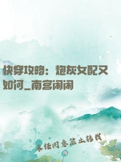 快穿攻略：炮灰女配又如何