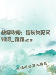 快穿攻略：炮灰女配又如何