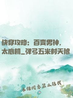 快穿攻略：百变男神，太心机