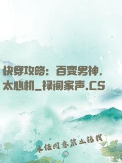 快穿攻略：百变男神，太心机