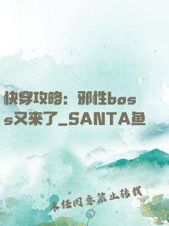 快穿攻略：邪性boss又来了
