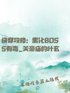快穿攻略：黑化BOSS有毒
