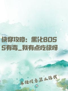快穿攻略：黑化BOSS有毒