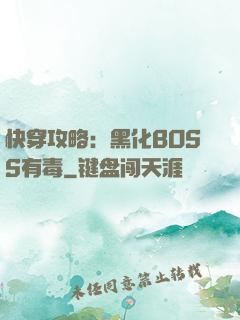 快穿攻略：黑化BOSS有毒