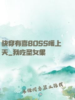 快穿有喜BOSS暖上天