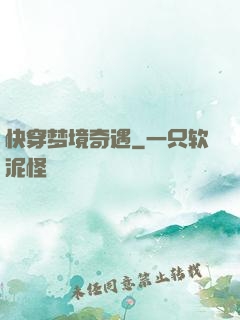 快穿梦境奇遇