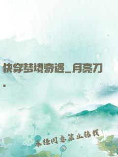 快穿梦境奇遇