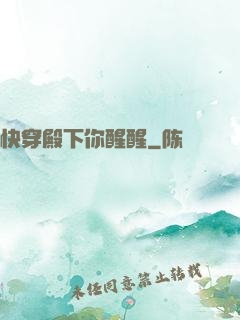 快穿殿下你醒醒