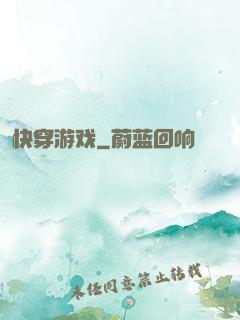 快穿游戏