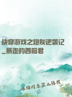 快穿游戏之炮灰逆袭记