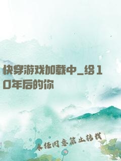 快穿游戏加载中