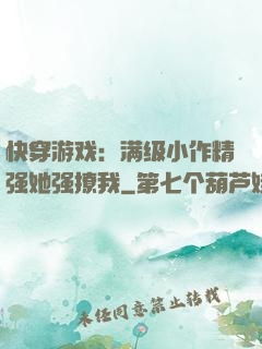 快穿游戏：满级小作精强她强撩我