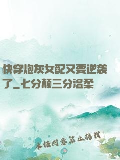 快穿炮灰女配又要逆袭了