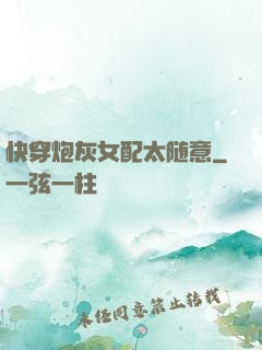 快穿炮灰女配太随意