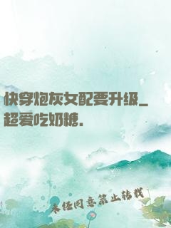 快穿炮灰女配要升级