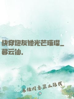 快穿炮灰她光芒璀璨