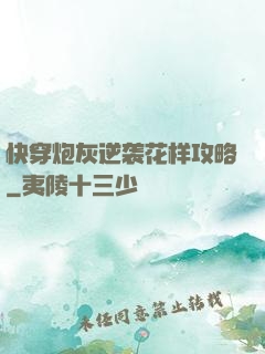 快穿炮灰逆袭花样攻略