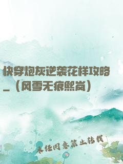 快穿炮灰逆袭花样攻略