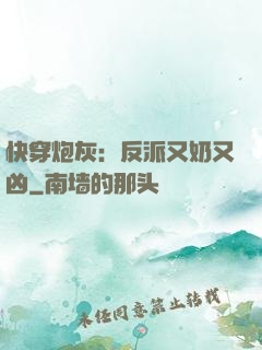 快穿炮灰：反派又奶又凶