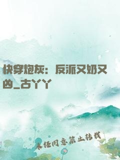 快穿炮灰：反派又奶又凶