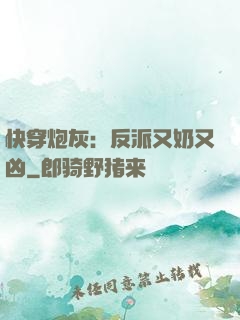 快穿炮灰：反派又奶又凶