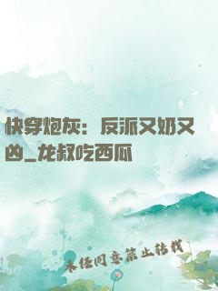 快穿炮灰：反派又奶又凶