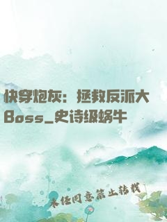 快穿炮灰：拯救反派大Boss
