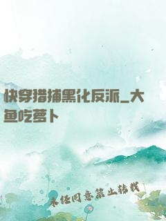 快穿猎捕黑化反派