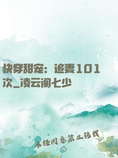 快穿甜宠：追妻101次