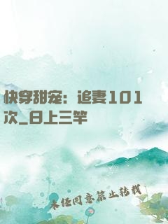 快穿甜宠：追妻101次