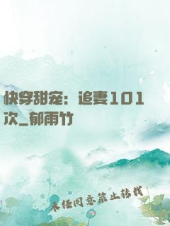 快穿甜宠：追妻101次