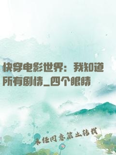 快穿电影世界：我知道所有剧情