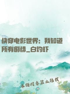 快穿电影世界：我知道所有剧情